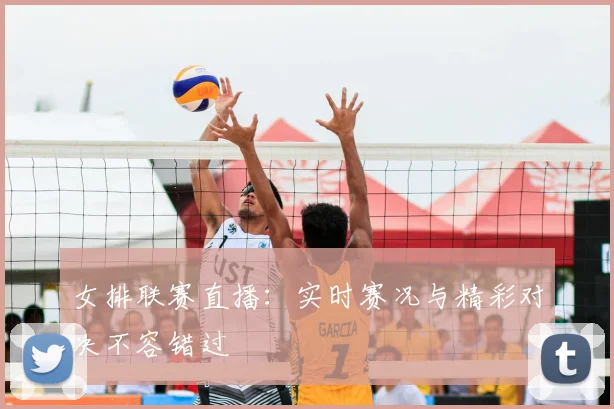 女排联赛直播：实时赛况与精彩对决不容错过