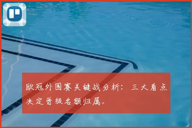 欧冠外围赛关键战分析：三大看点决定晋级名额归属。