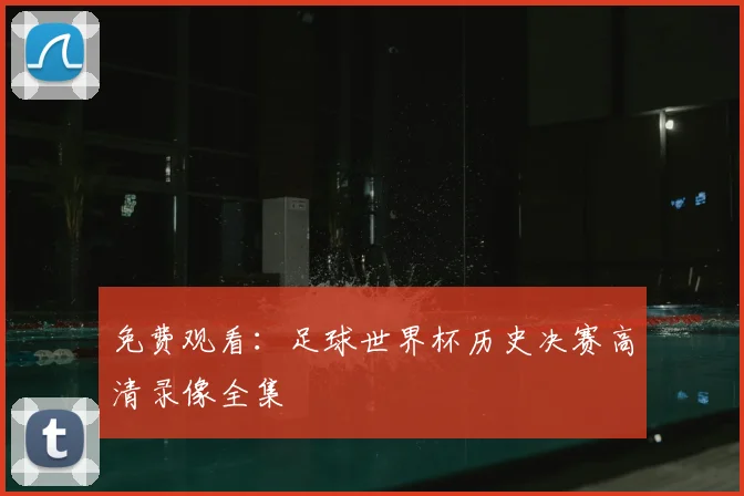 免费观看：足球世界杯历史决赛高清录像全集