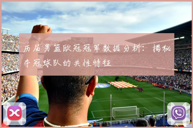 历届男篮欧冠冠军数据分析：揭秘夺冠球队的共性特征