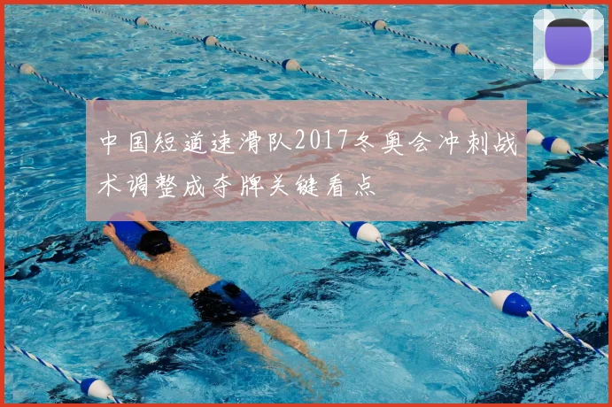 中国短道速滑队2017冬奥会冲刺战术调整成夺牌关键看点