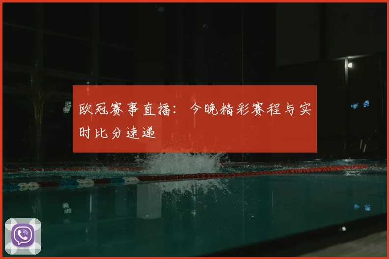 欧冠赛事直播：今晚精彩赛程与实时比分速递