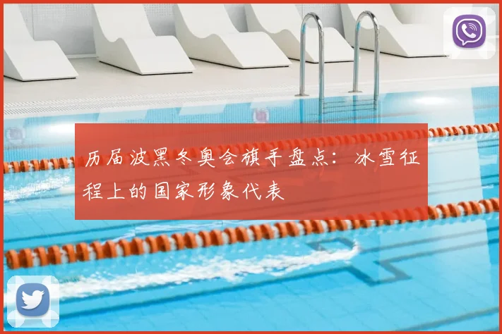 历届波黑冬奥会旗手盘点：冰雪征程上的国家形象代表