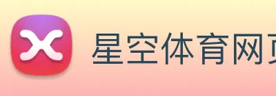 星空体育网页入口 Logo